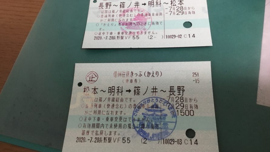長野 松本間の移動は信州往復きっぷがおすすめ 費用からしなの特急料金券についても解説 Kiyuryg Com